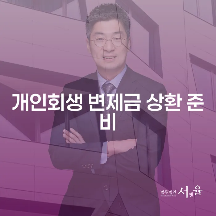 개인회생 변제금 상환 준비를 어떻게 시작해야 할까요?