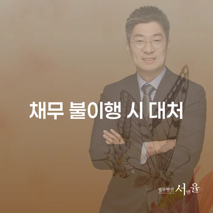 채무 불이행 시 어떻게 대처해야 하나요?