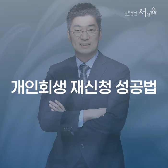 개인회생 재신청 성공법, 어떻게 접근해야 할까요?