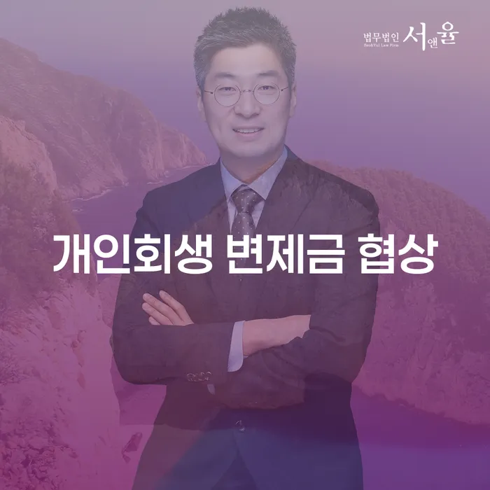개인회생 변제금 협상, 어떻게 준비하고 진행해야 할까요?