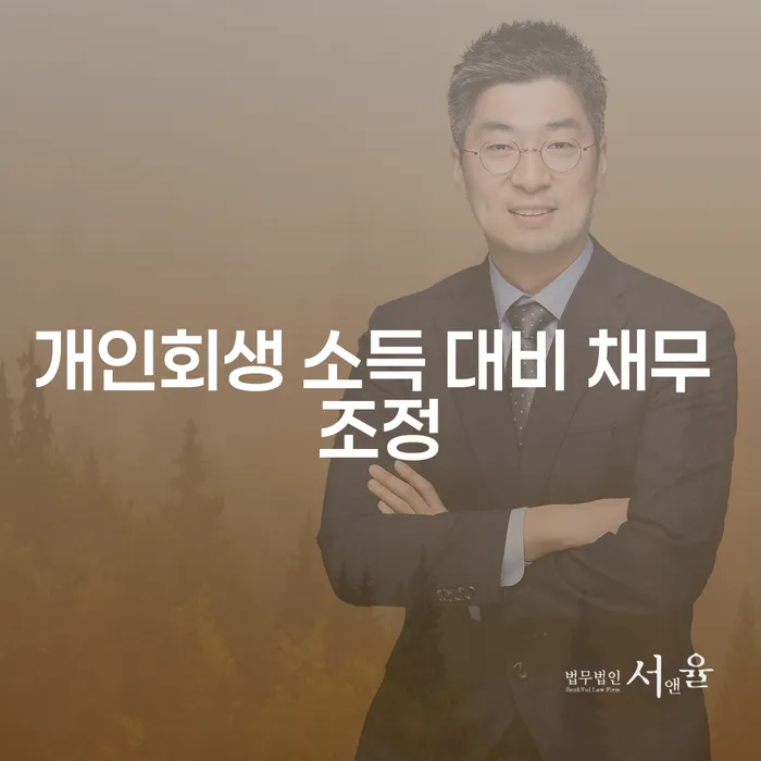 개인회생 소득 대비 채무 조정, 어떻게 시작해야 할까요?