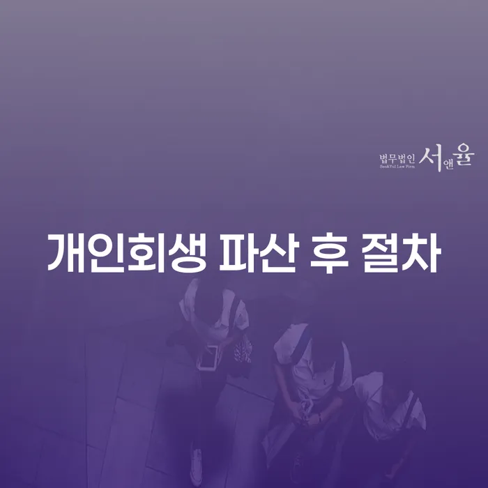 개인회생 파산 후 절차: 채무 문제를 해결하는 방법은 무엇일까요?