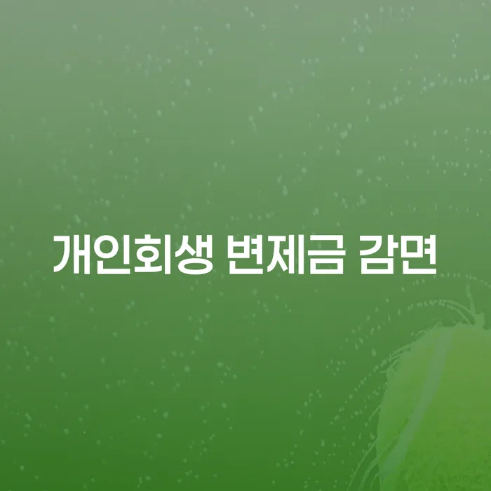 개인회생 변제금 감면, 정말 가능할까요?