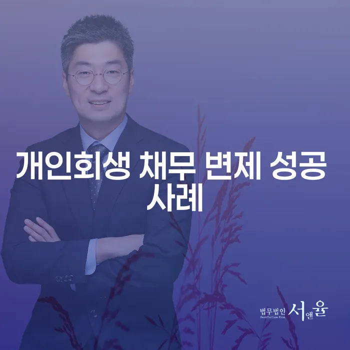 개인회생 채무 변제 성공 사례가 어떻게 채무자에게 도움을 줄 수 있을까?