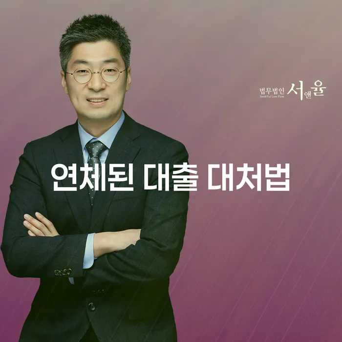 연체된 대출, 어떻게 해결할 수 있을까요?