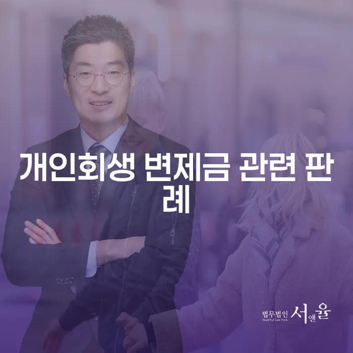 개인회생 변제금 관련 판례: 어떻게 채무를 해결할 수 있을까요?