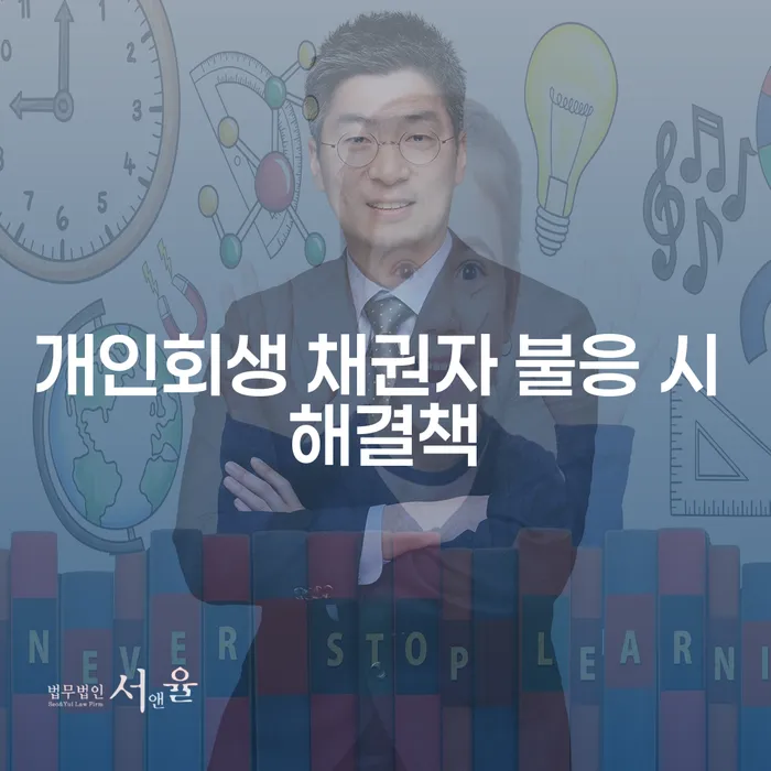 개인회생 신청 시 채권자가 불응하면 어떻게 해결할 수 있을까요?