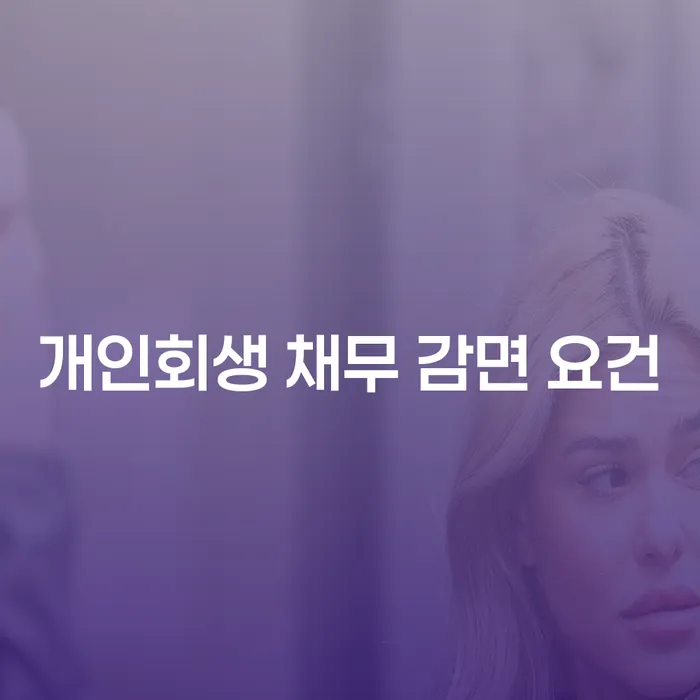개인회생 채무 감면 요건에 대해 알고 계신가요?