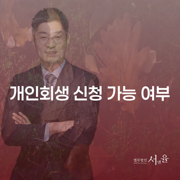 개인회생 신청 가능 여부를 어떻게 판단할 수 있을까요?