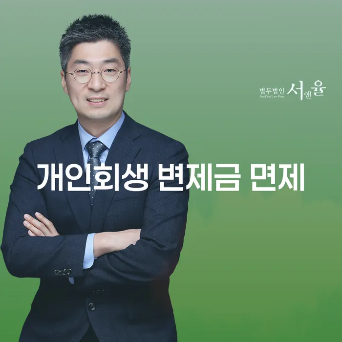 개인회생 변제금 면제를 받을 수 있는 방법은 무엇일까요?