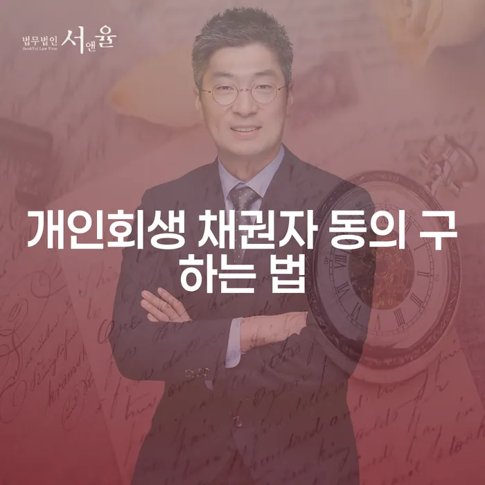 개인회생 채권자 동의 구하는 법: 어떻게 하면 더 효과적으로?