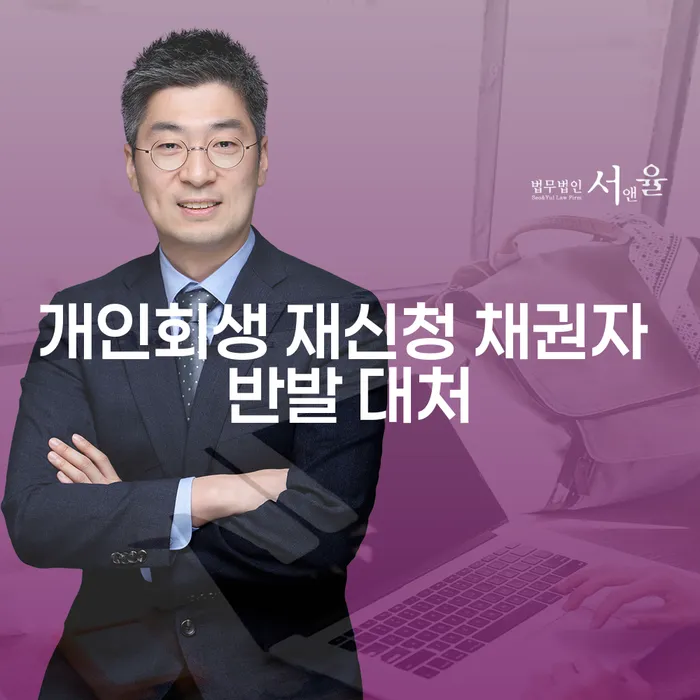 개인회생 재신청 시 채권자 반발, 어떻게 대처해야 할까요?