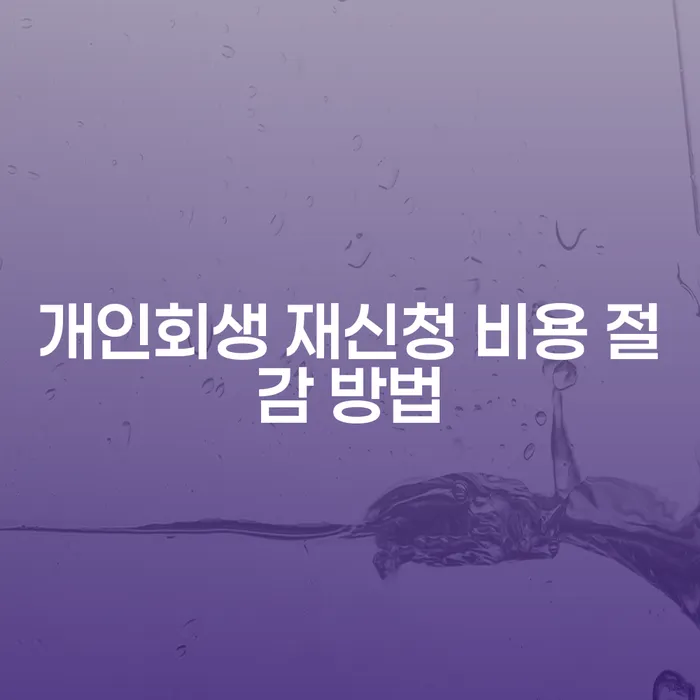개인회생 재신청 비용 절감 방법: 어떻게 해야 할까요?