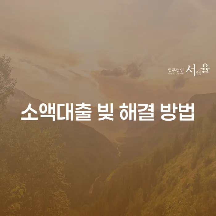 소액대출 빚 해결 방법: 어떻게 시작해야 할까요?