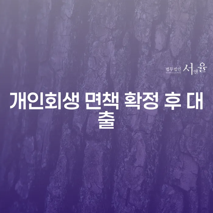 개인회생 면책 확정 후 대출, 가능할까?