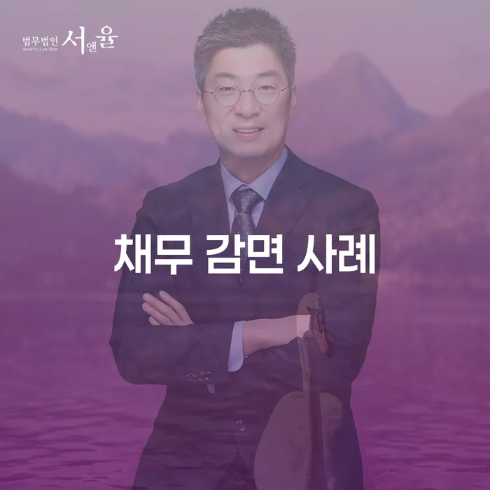 채무 감면 사례는 어떻게 개인의 재정적 위기를 해결할 수 있을까요?