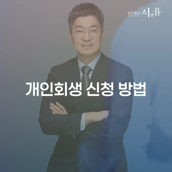 개인회생 신청 방법을 알아보세요: 어떻게 시작해야 할까요?