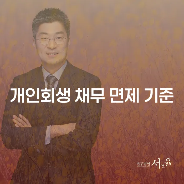 개인회생 신청 시 면제 가능한 채무는 어떻게 결정될까요?