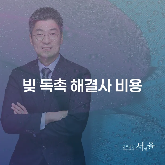 빚 독촉 해결사 비용: 효과적인 해결책은 무엇일까요?