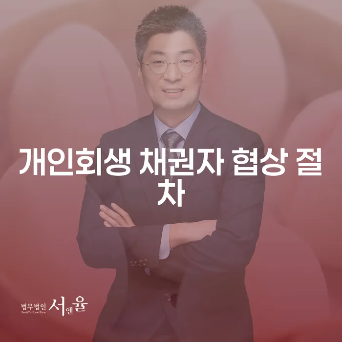 개인회생 채권자 협상 절차란 무엇인가요?