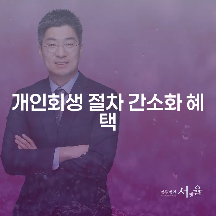 개인회생 절차 간소화 혜택: 어떻게 부채의 굴레에서 벗어날 수 있을까요?