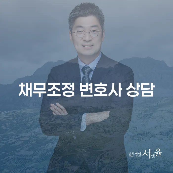 왜 채무조정 변호사 상담이 필요한가?