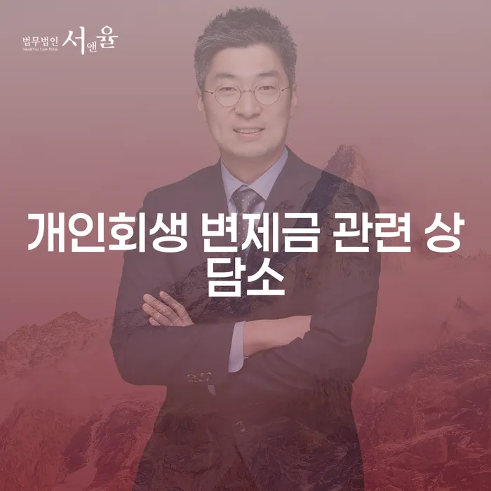 개인회생 변제금 관련 상담소: 채무로부터 벗어나는 길을 찾는 방법은?