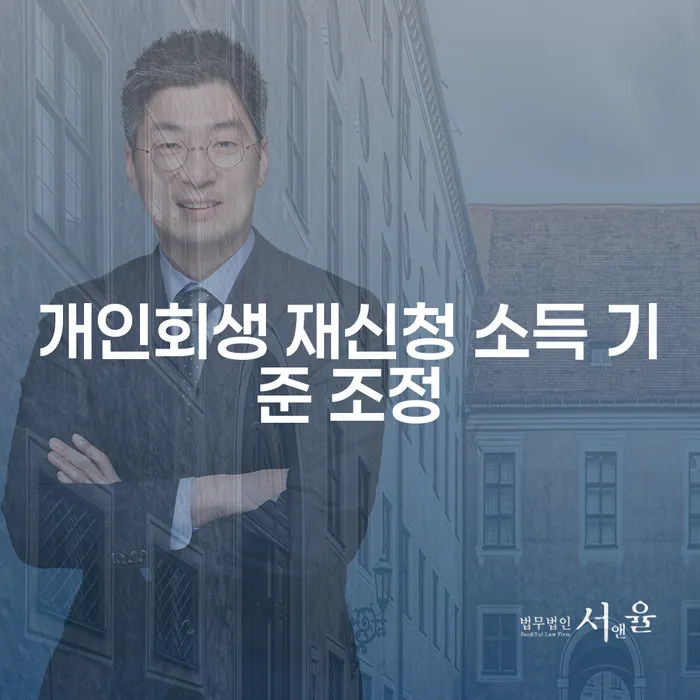 개인회생 재신청 소득 기준 조정이 필요한 이유는?