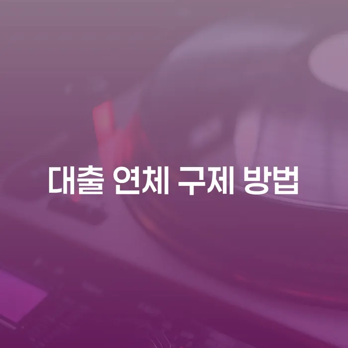 대출 연체 구제 방법, 어떻게 해결할 수 있을까요?