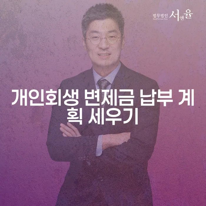 개인회생 변제금 납부 계획 세우기, 어떻게 해야 할까요?