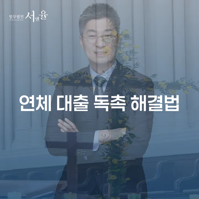 연체 대출 독촉, 해결할 수 있는 방법은?