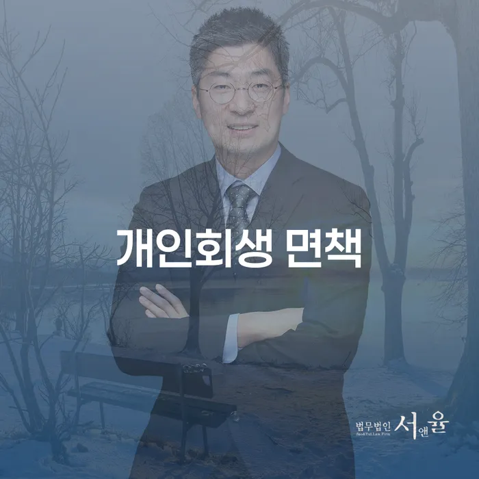 개인회생 면책, 어떻게 준비하고 신청해야 할까요?