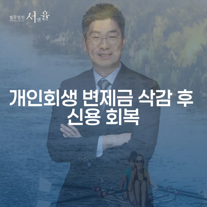 개인회생 변제금 삭감 후 신용 회복, 어떻게 가능할까?