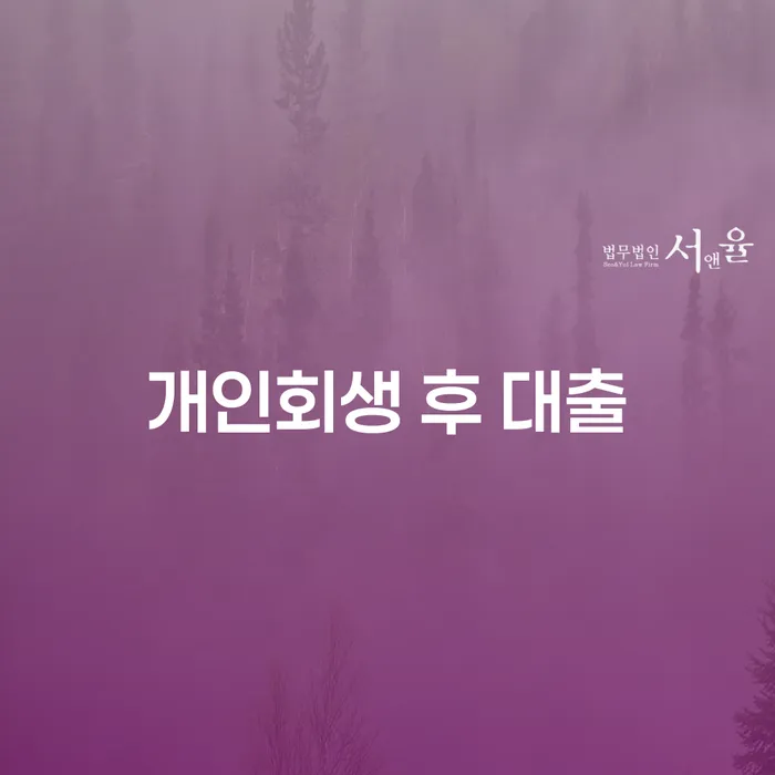 개인회생 후 대출: 어떻게 가능할까요?