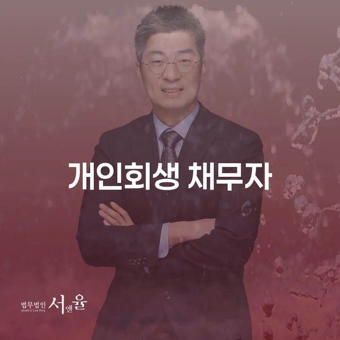 개인회생 채무자, 지금 바로 신청해야 할까요?