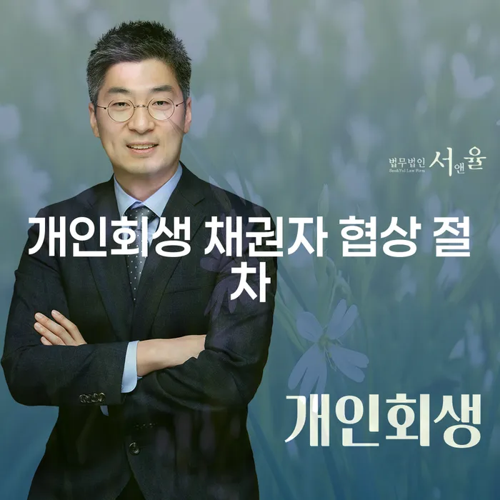 개인회생 채권자 협상 절차는 어떻게 진행되나요?