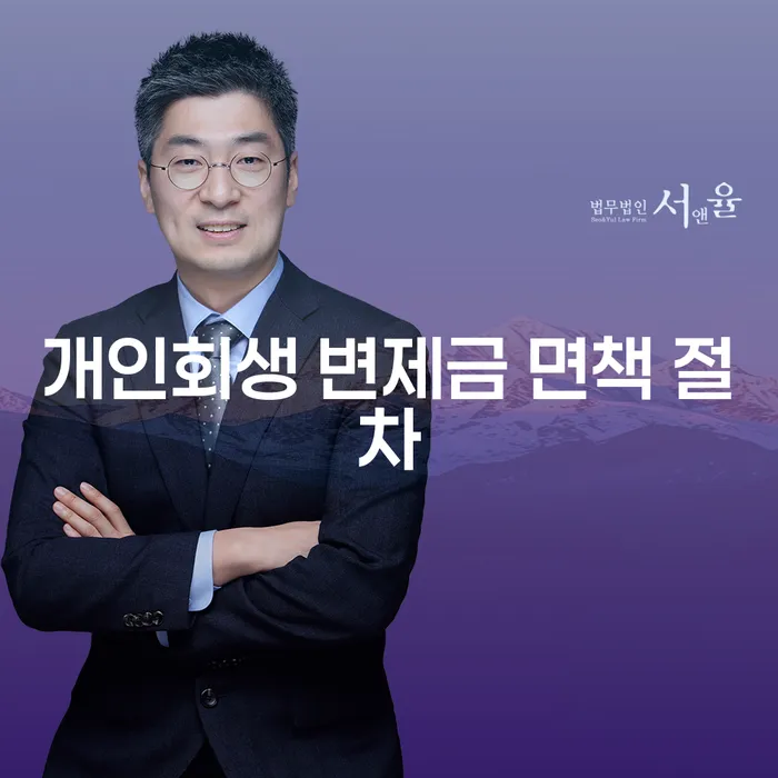개인회생 변제금 면책 절차란 무엇인가요?
