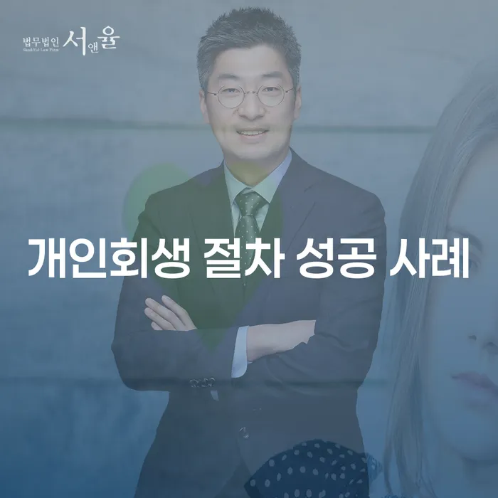 개인회생 절차 성공 사례를 통해 채무 문제 해결의 길을 찾아보세요