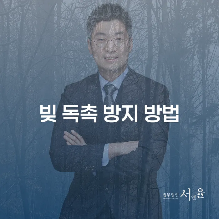 어떻게 빚 독촉을 막을 수 있을까요?