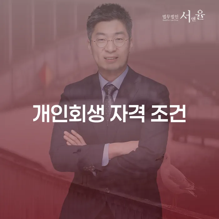 개인회생 자격 조건은 무엇일까요?
