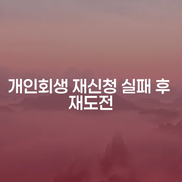 개인회생 재신청 실패 후 재도전: 어떻게 해야 할까요?