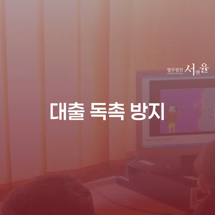 대출 독촉 방지를 위한 현명한 선택은 무엇일까?