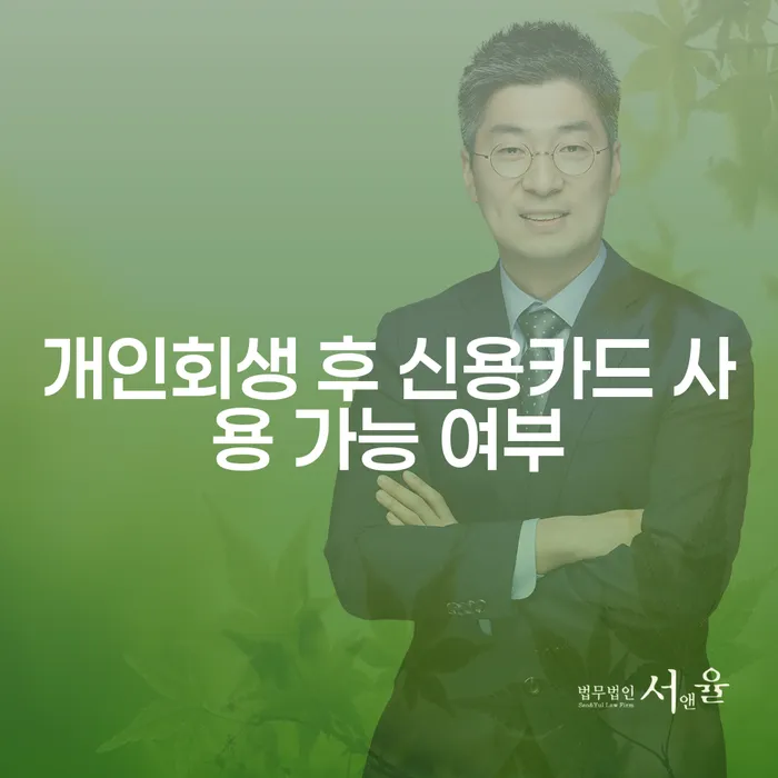 개인회생 후 신용카드 사용 가능할까요?