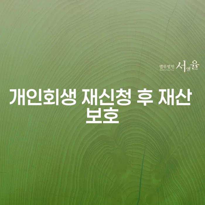 개인회생 재신청 후, 재산 보호 가능할까요?
