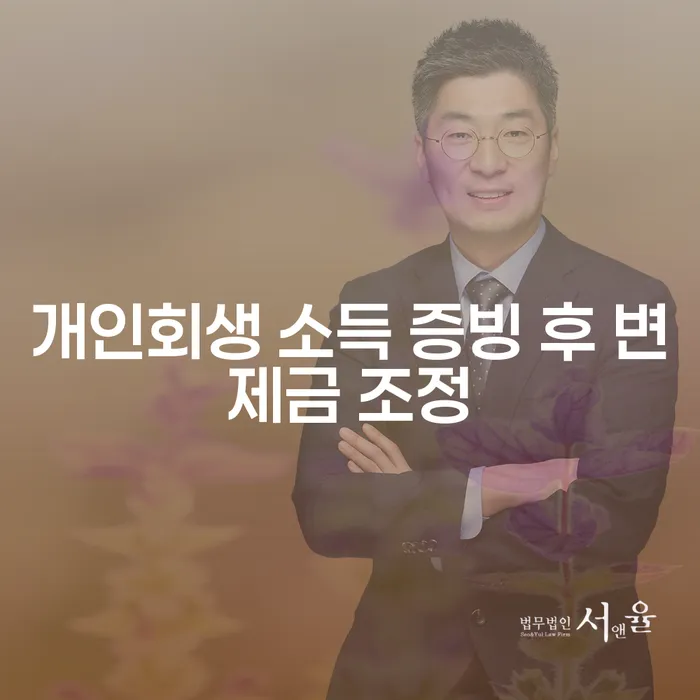 개인회생 소득 증빙 후 변제금 조정, 어떻게 해야 할까요?