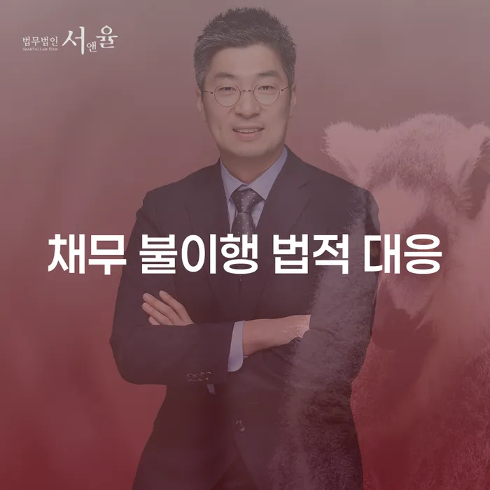 채무 불이행 시 어떤 법적 대응이 필요할까요?