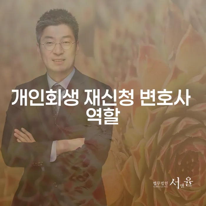 개인회생 재신청 변호사의 역할은 무엇일까요?