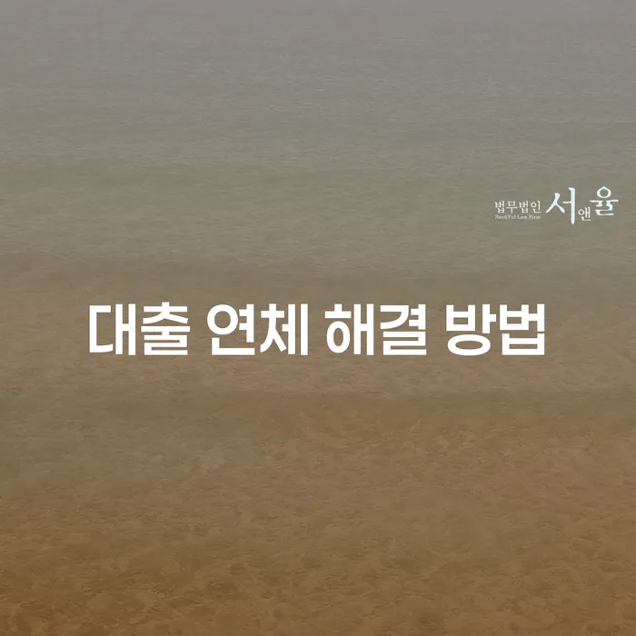 대출 연체 해결 방법: 어떻게 시작해야 할까요?