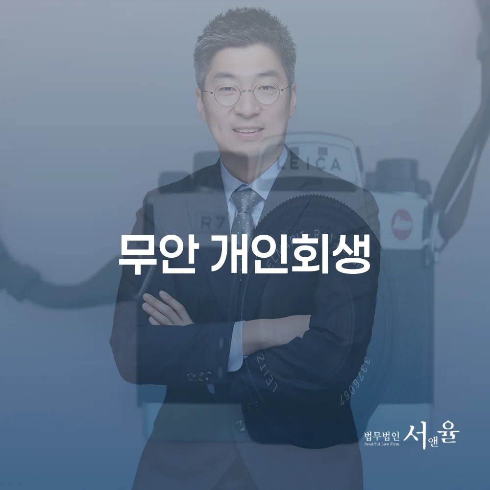 무안 개인회생 절차와 성공적인 사례로 보는 경제적 재기