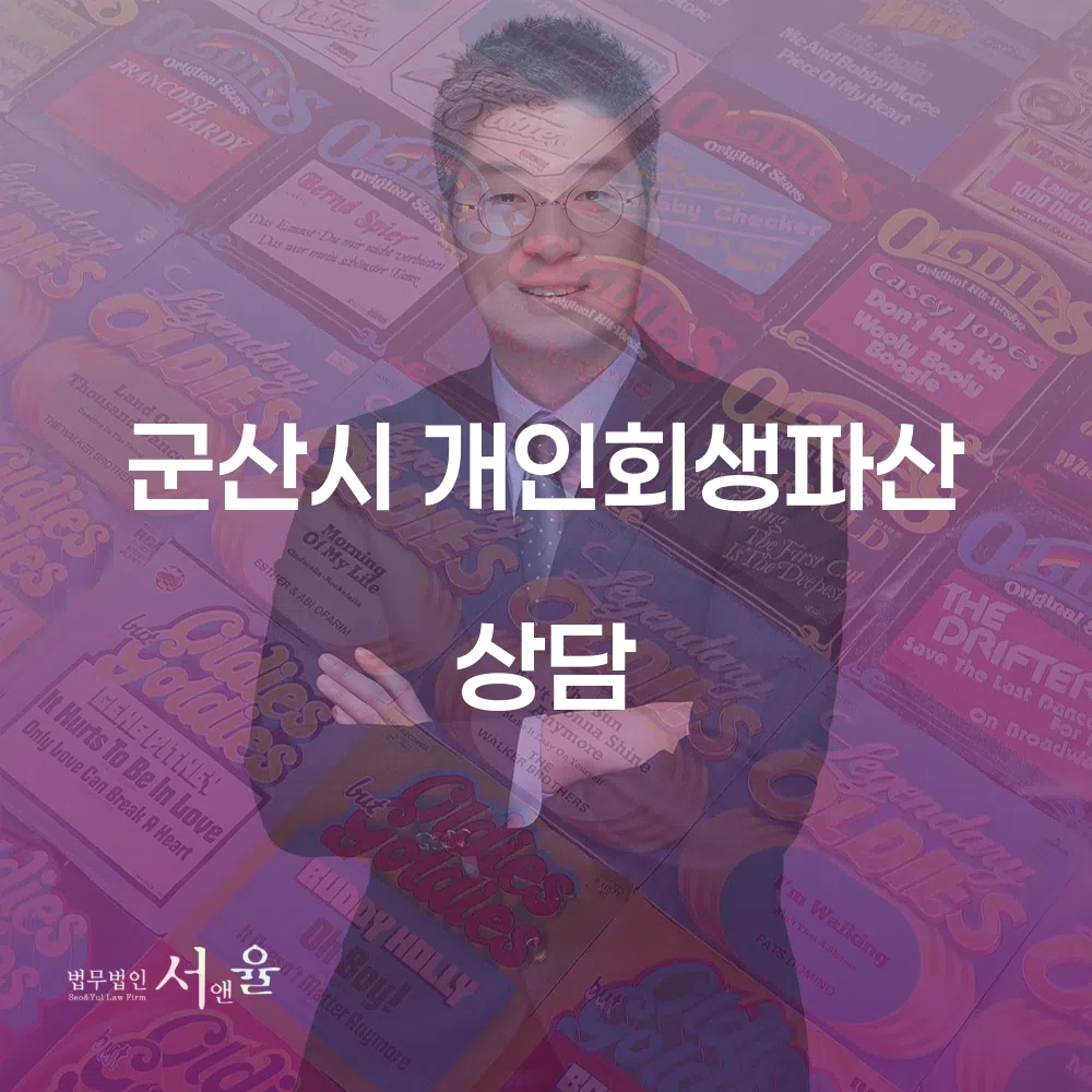 군산시 개인회생 파산 상담을 통한 재정 회복
